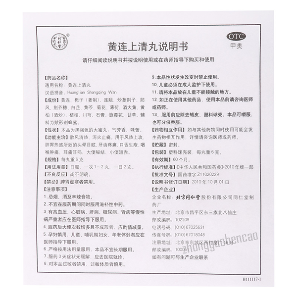 Tongrentang Huanglian Shangqing Wan 同仁堂黄连上清丸