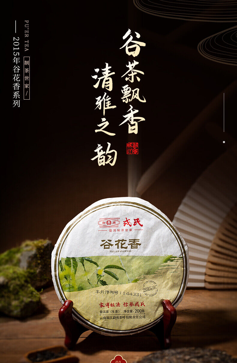 HelloYoung Valley Flowers * Mengku Rongshi Gu Hua Xiang Autumn Puer Pu'er Tea Raw 200g