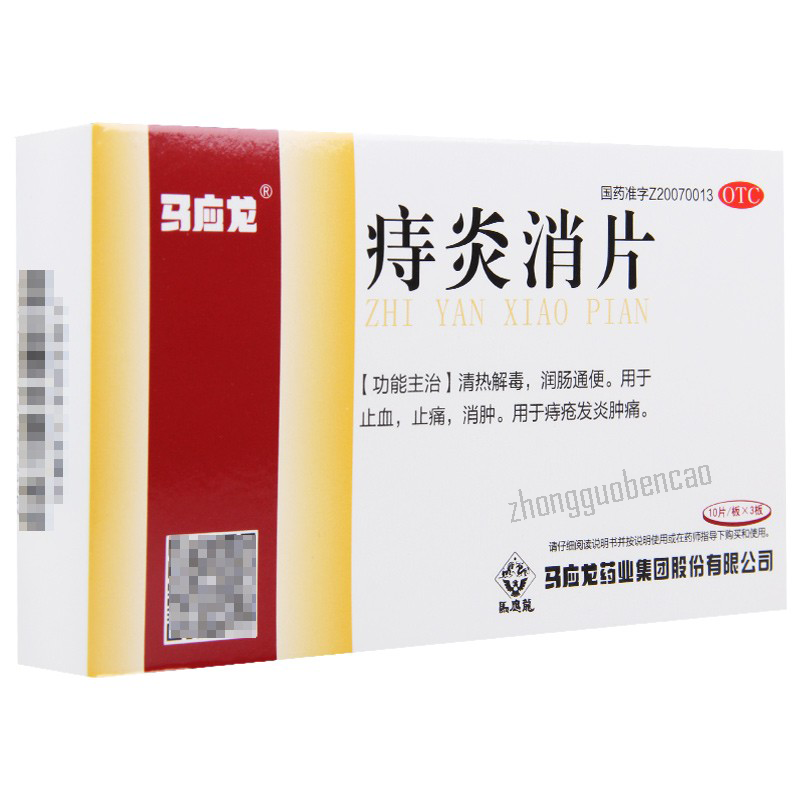 马应龙痔炎消片 Ma Ying Long Zhi Yan Xiao Pian Main image
