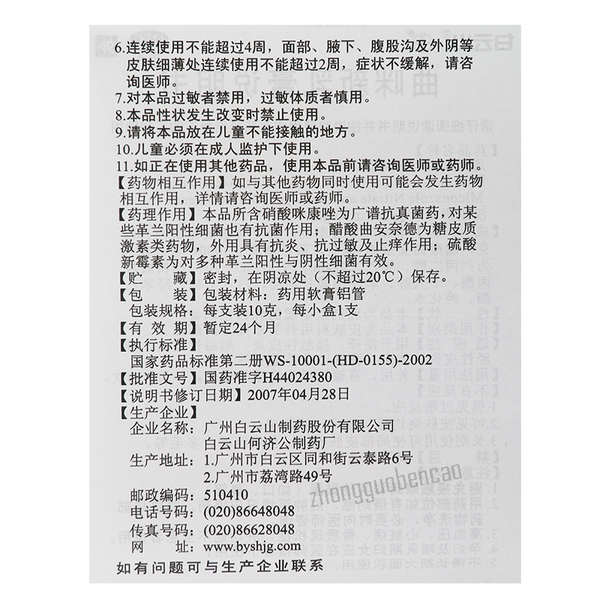 白云山曲咪新乳膏 Baiyunshan Qumixinrugao