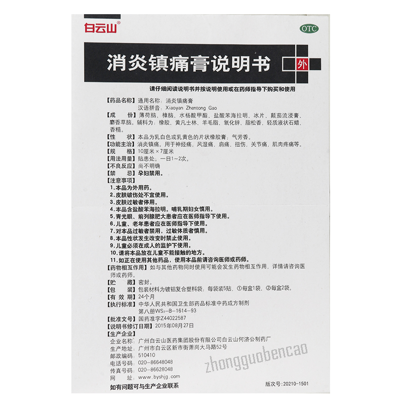 白云山消炎镇痛膏 Baiyunshan Xiaoyan Zhentong Gao