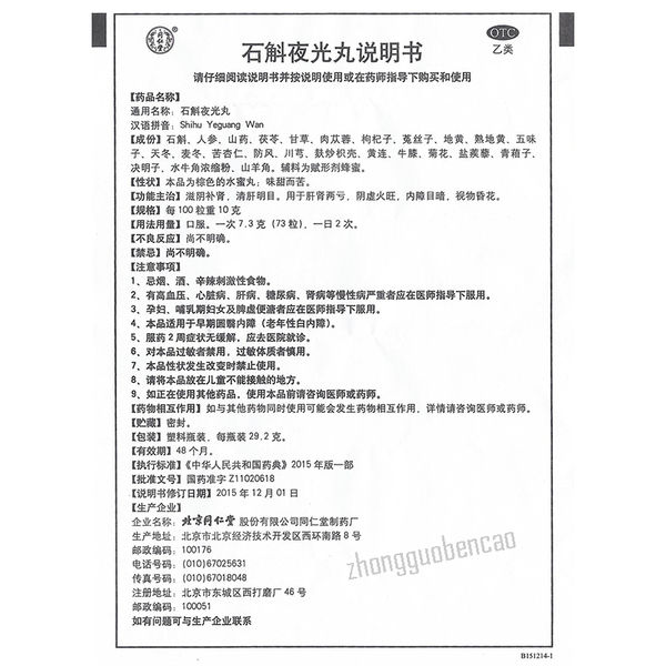 Tongrentang Shihu Yeguang Wan 同仁堂石斛夜光丸 滋阴补肾清肝明目