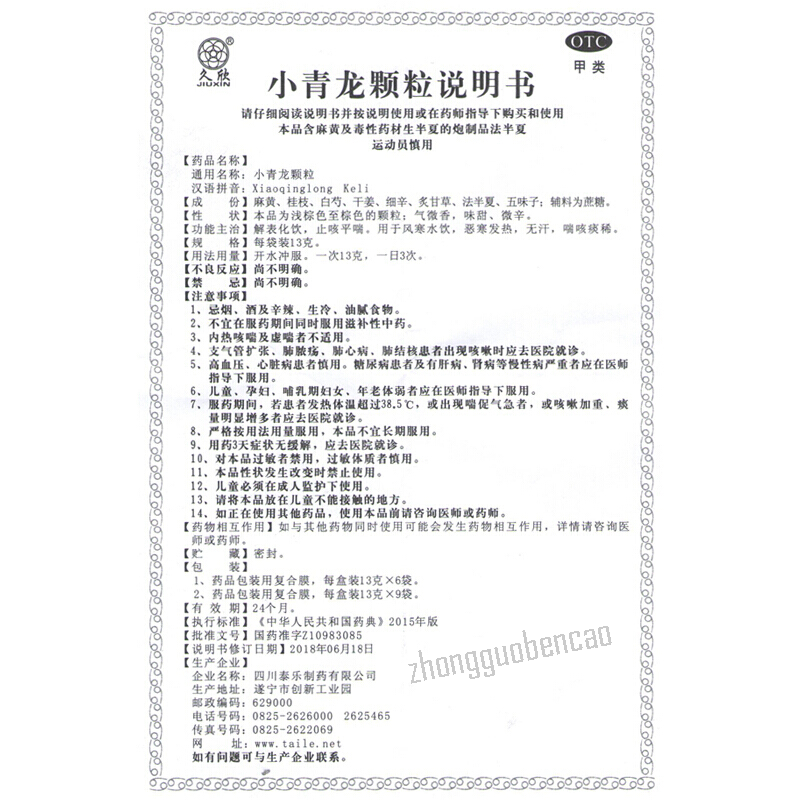 Jiu Xin Xiao Qingl Ong Ke Li 久欣小青龙颗粒 止咳平喘 恶寒发热 喘咳痰稀