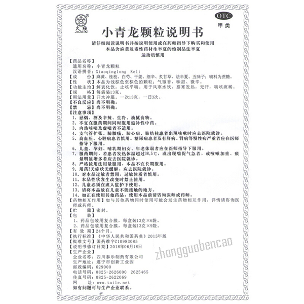 Jiu Xin Xiao Qingl Ong Ke Li 久欣小青龙颗粒 止咳平喘 恶寒发热 喘咳痰稀