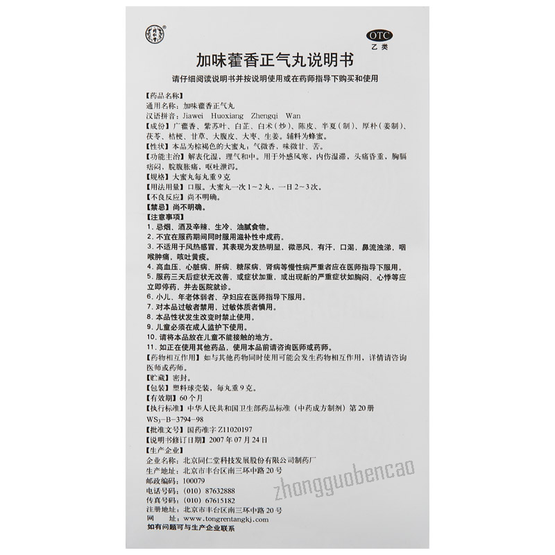 同仁堂加味藿香正气丸 Tongrentang Jiawei Huoxiang Zhengqi Wan