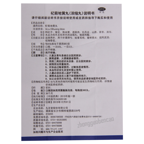 Jiuzhitang Qiju Dihuang Wan 九芝堂杞菊地黄丸