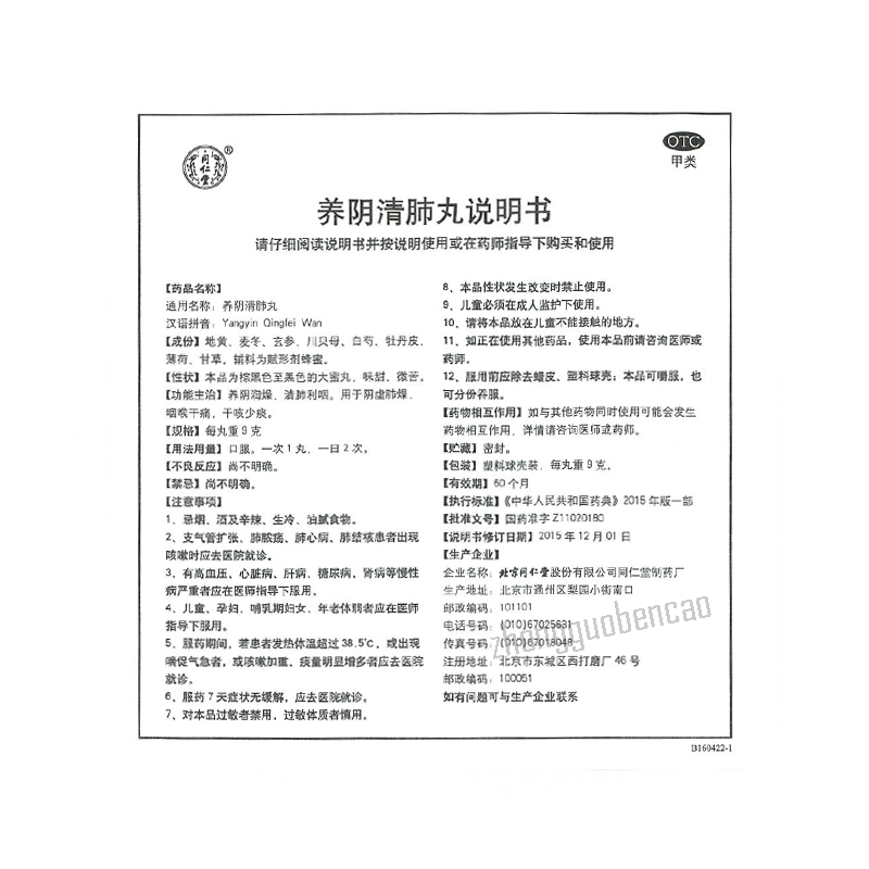Tongrentang Yangyin Qingfei Wan 同仁堂养阴清肺丸