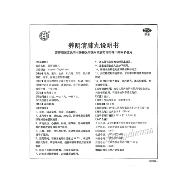 Tongrentang Yangyin Qingfei Wan 同仁堂养阴清肺丸