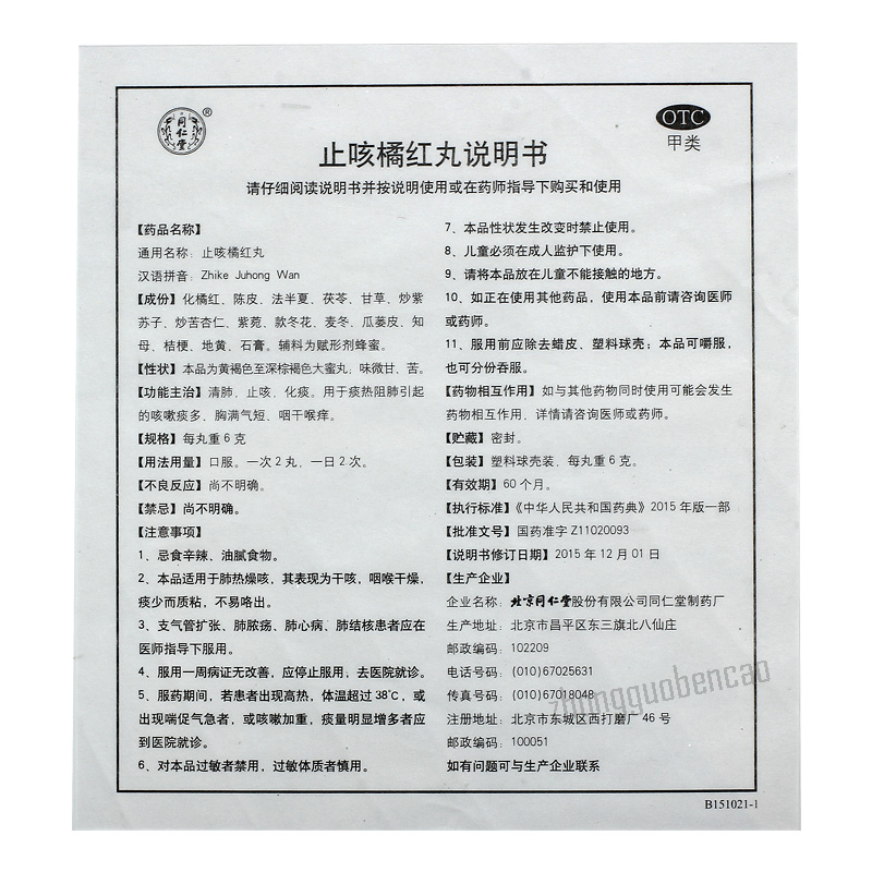 Tongrentang Zhi Ke Ju Hong Wan Tongrentang Zhikejuhongwan同仁堂止咳橘红丸