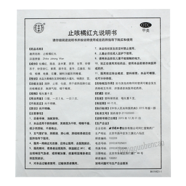 Tongrentang Zhi Ke Ju Hong Wan Tongrentang Zhikejuhongwan同仁堂止咳橘红丸
