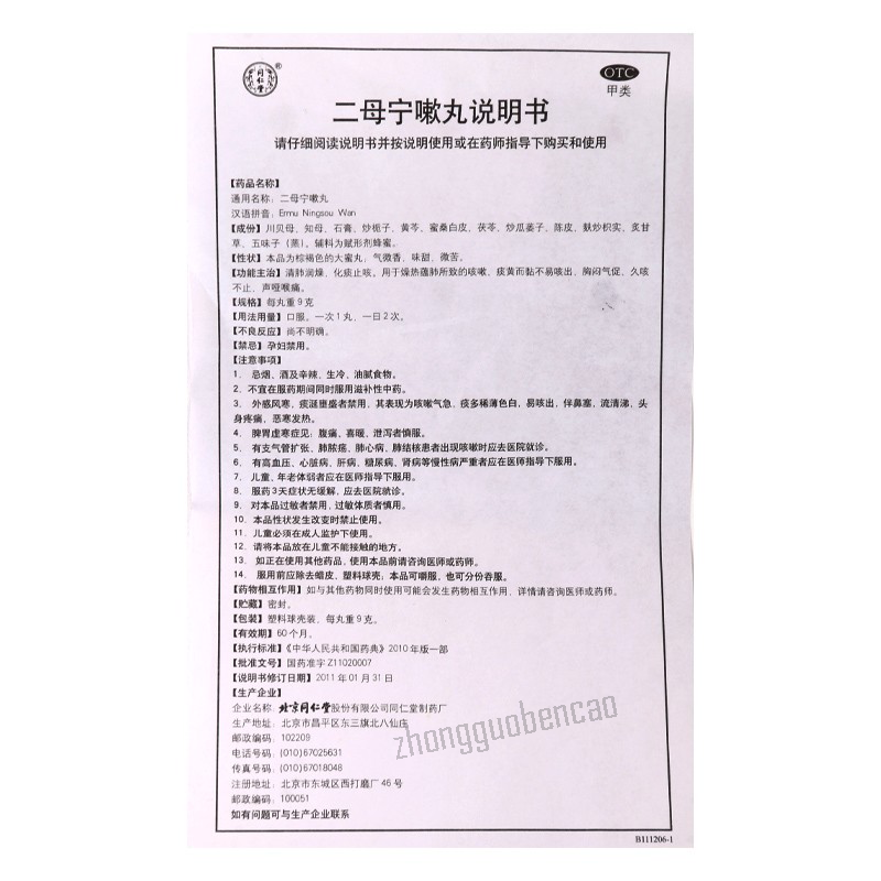 同仁堂二母宁嗽丸 Tongrentang Ermu Ningsou Wan