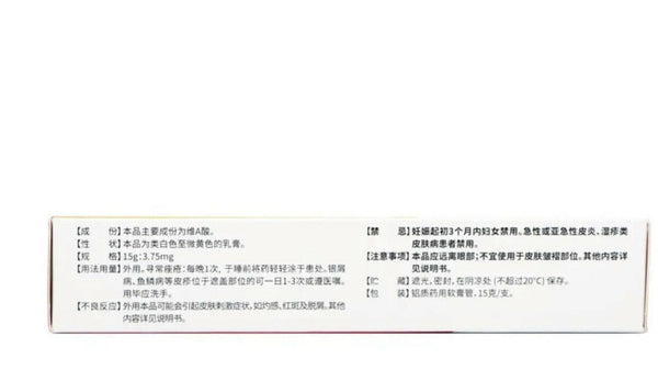 寻常痤疮 黑头粉刺皮损 老年性 日光性或药物性皮肤萎缩 鱼鳞病及各种角化异常皮肤病 维A酸乳膏 （15克/支）