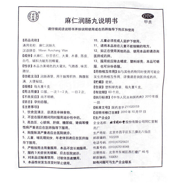 同仁堂麻仁润肠丸通便中药丸腹胀 Chinese Herb Tongrentang Maren runchang wan Relaxing bowels