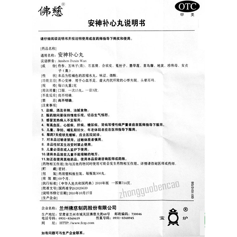 佛慈安神补心丸 Foci Anshen Buxin Wan