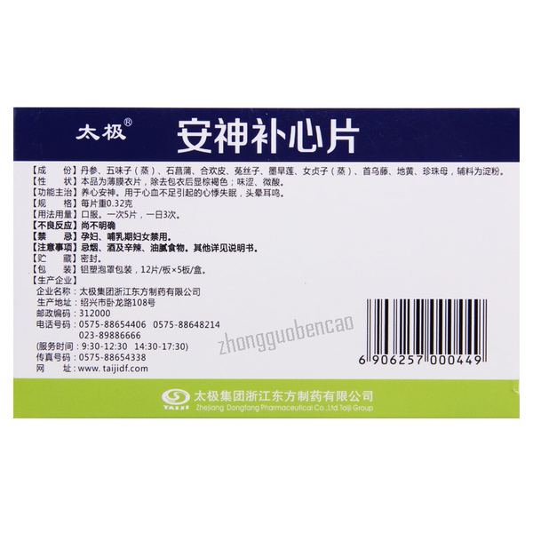 太极安神补心片 Taiji Anshen Buxin Pian