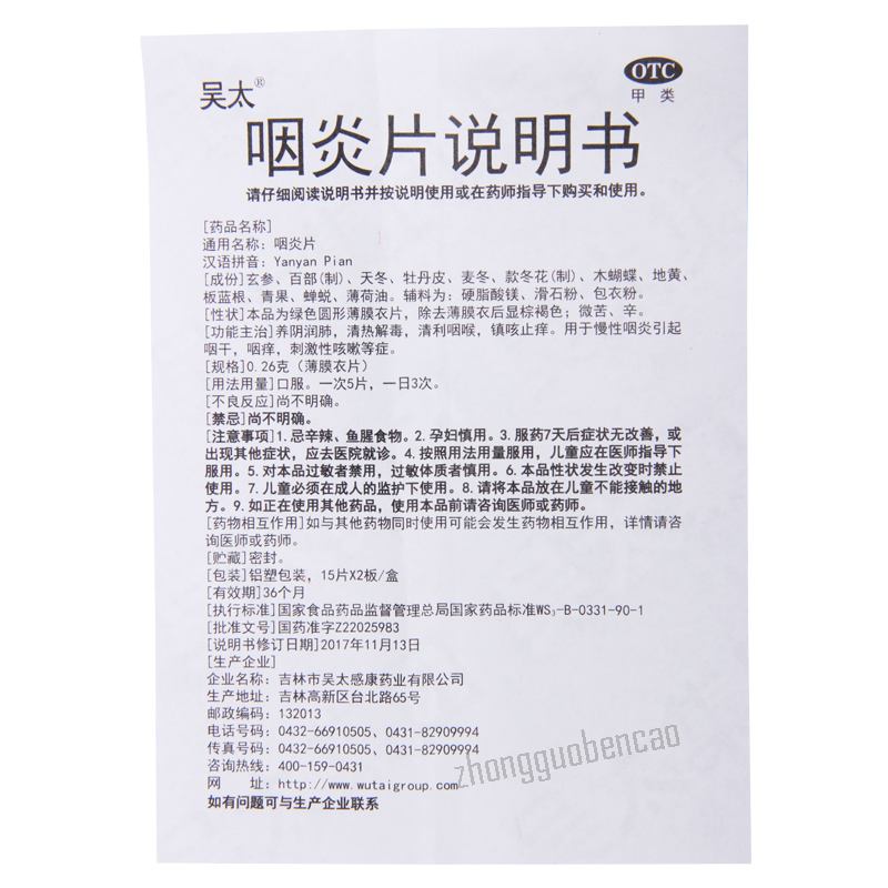 吴太咽炎片 Wutai Yanyanpian