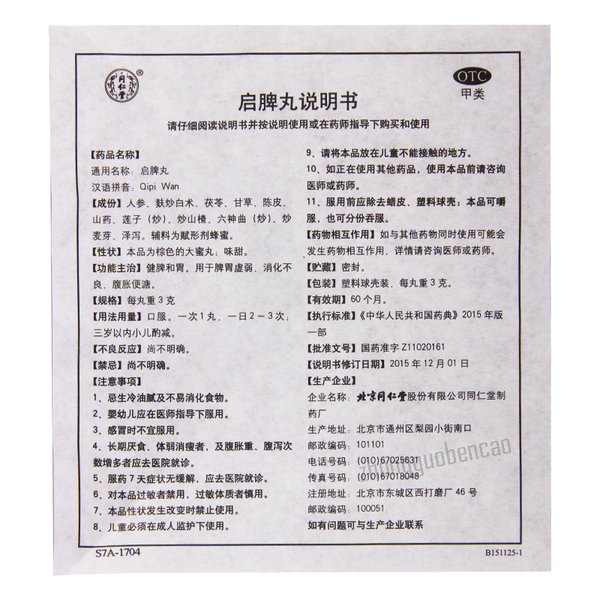 同仁堂启脾丸 Tongrentang Qipi Wan