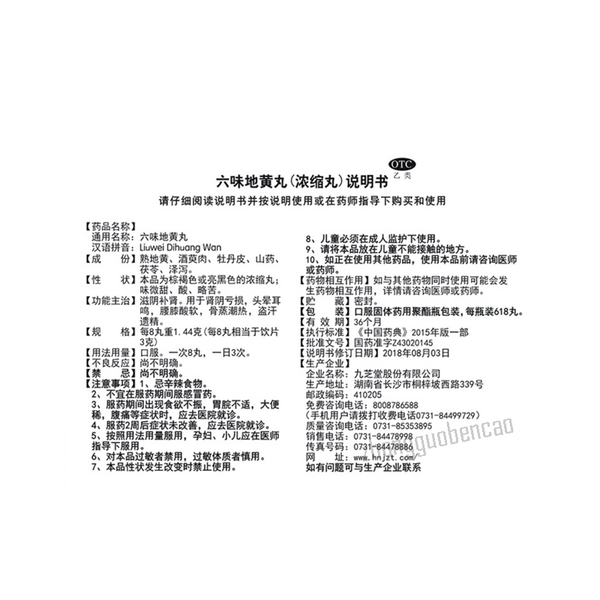 九芝堂六味地黄丸 Jiuzhitang Liuwei Dihuang Wan