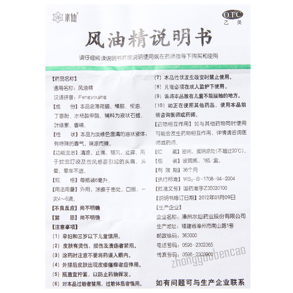 Shui Xian Pai Feng You Jing 水仙牌风油精 提神醒脑 晕车晕船 蚊虫叮咬