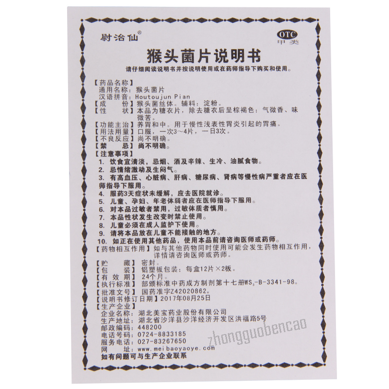 尉治仙猴头菌片 Houtoujun Pian