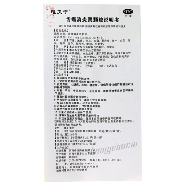 Yafengning Chitong Xiaoyanling Keli 雅风宁齿痛消炎灵颗粒