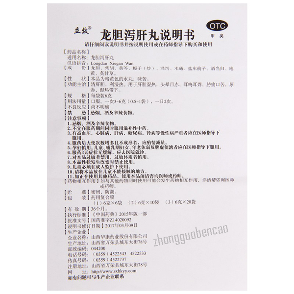 立效龙胆泻肝丸 Lixiao Longdan Xiegan Wan