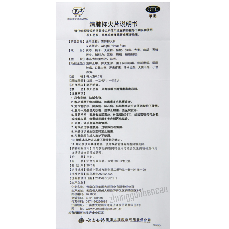 YNBY Qing Fei Yi Huo Pian YNBY Qingfeiyihuopian云南白药清肺抑火片 清肺止嗽 降火生津