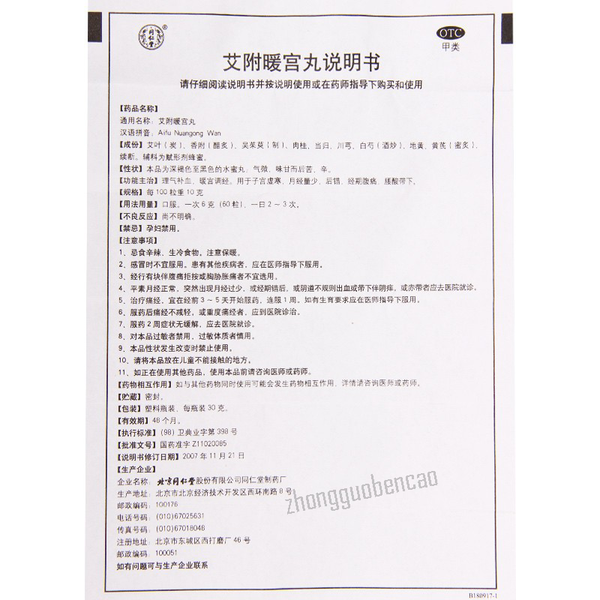 Tongrentang Ai Fu Nuan Gong Wan Aifunuangongwan同仁堂艾附暖宫丸