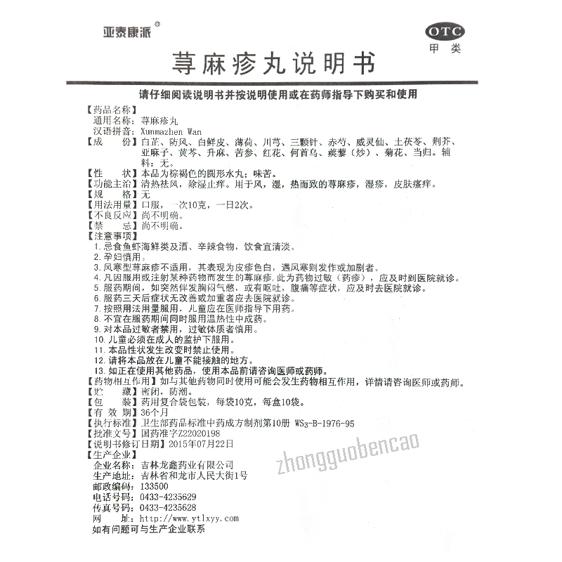 Yataikangpai Xunmazhen Wan 亚泰康派荨麻疹丸