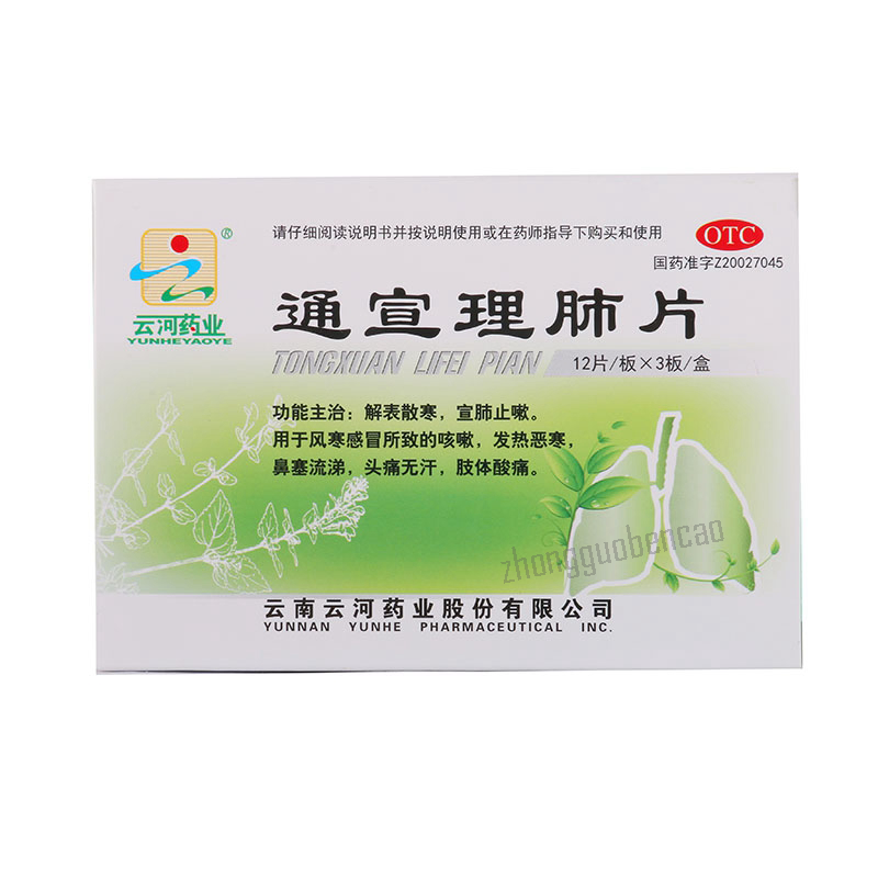 云河通宣理肺片 Yunhe Tongxuan Lifei Pian Secondary image