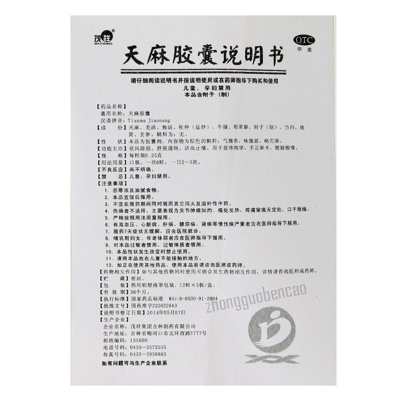Maoxiang Tianma Jiaonang 茂祥天麻胶囊