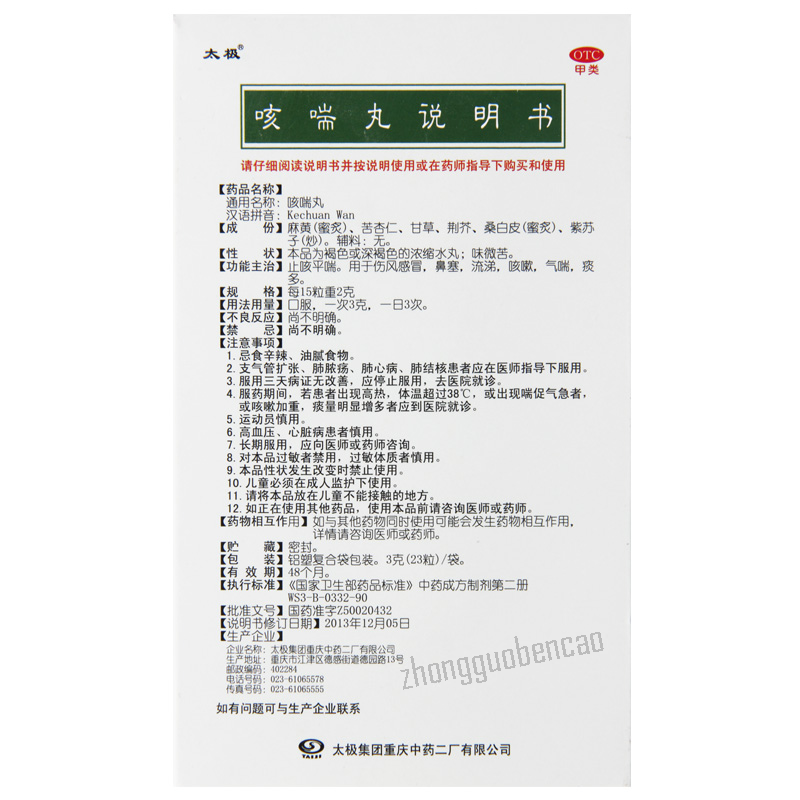 Taiji Kechuan Wan 太极咳喘丸