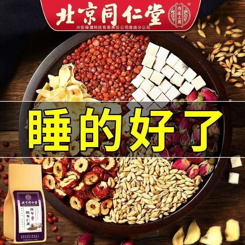 HelloYoung 同仁堂茯苓酸枣仁茶 Improve Sleep Quality Solve Insomnia Function Herbal Tea 助眠安神草本功能养生茶