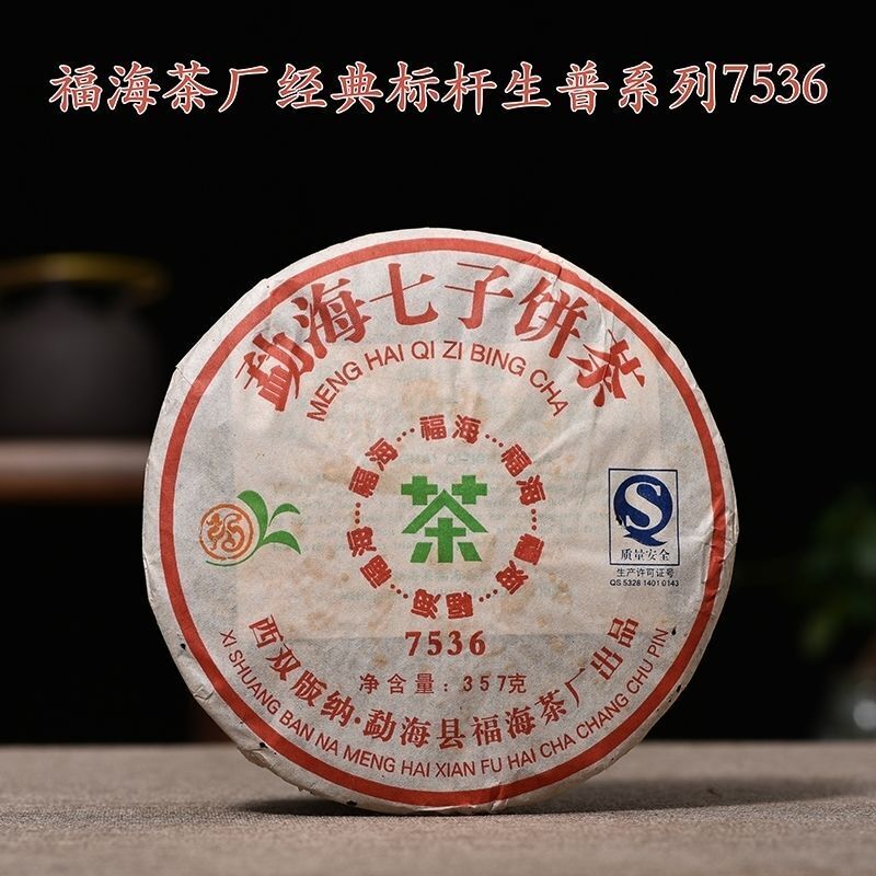 Yunnan Fuhai Classic 7536 Sheng Puer Tea Menghai Qizi Cake Pu'er Raw 357g