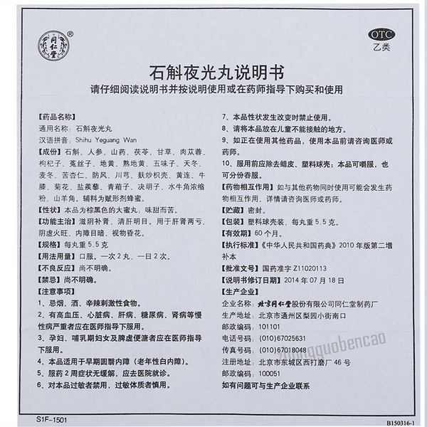 Tongrentang Shi Hu Ye Guang Wan Zi Yin Bu Shen 同仁堂石斛夜光丸滋阴补肾清肝明目