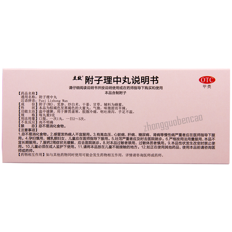 立效附子理中丸 Lixiao Fuzi Lizhong Wan