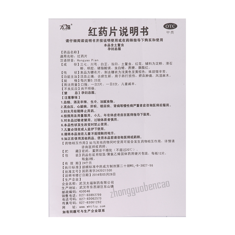 Taifu Hongyao Pian太福红药片