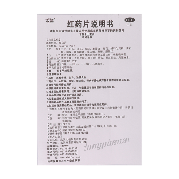 Taifu Hongyao Pian太福红药片