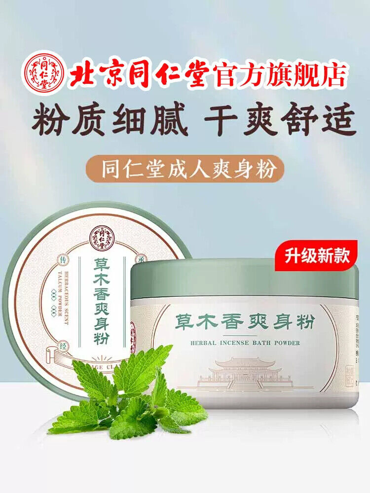 TongRenTang Grass & Wood Fragrance Refreshing Powder 同仁堂爽身粉160g/罐 植物萃取 呵护肌肤 NEW Main image