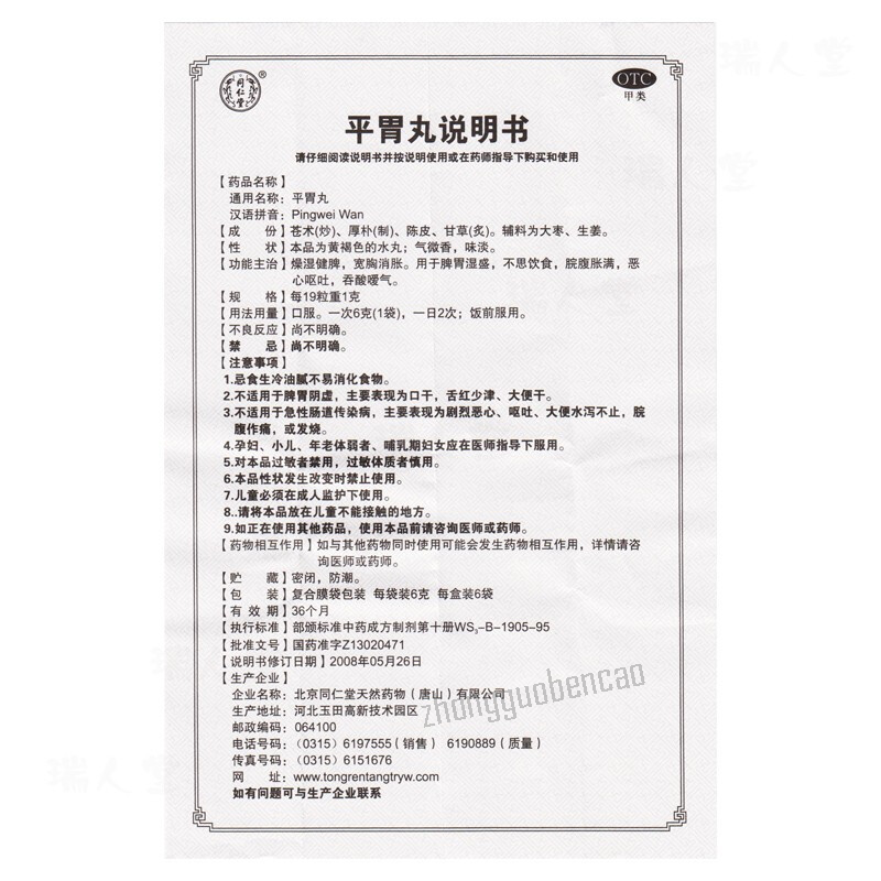 同仁堂平胃丸 Tongrentang Pingwei Wan