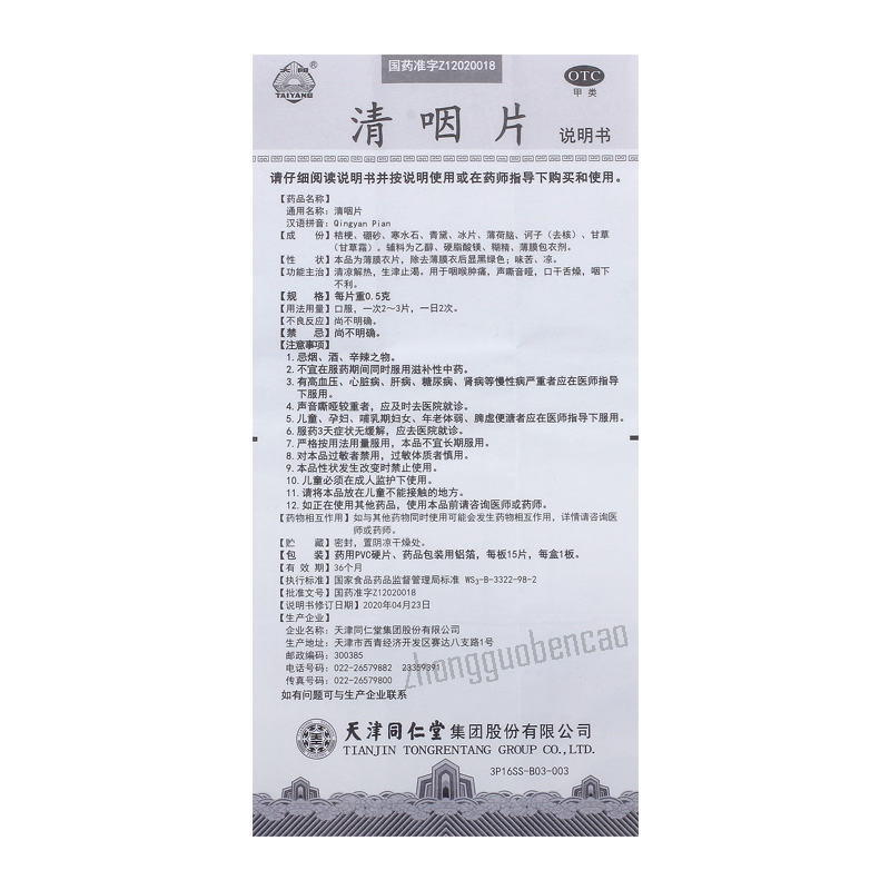 Tongrentang Qingyan Pian 同仁堂清咽片