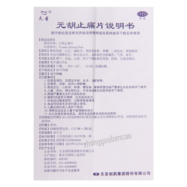 Tiansheng Yuanhu Zhitong Pian 天圣元胡止痛片