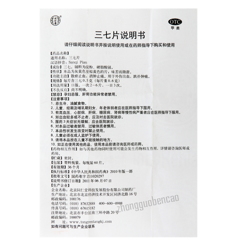 Tongrentang Sanqi Pian 同仁堂三七片 Secondary image