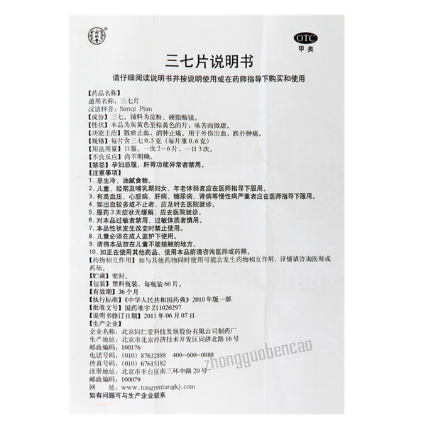 Tongrentang Sanqi Pian 同仁堂三七片