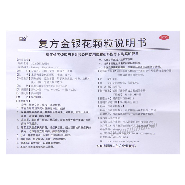国金复方金银花颗粒 Guojin Fufang Jinyinhua Keli