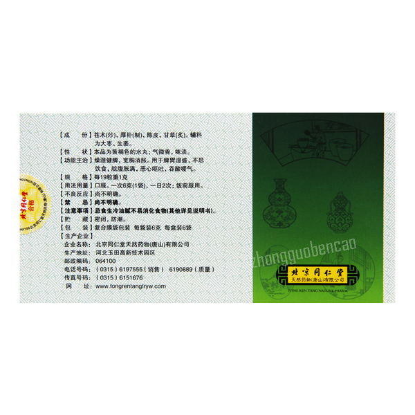 同仁堂平胃丸 Tongrentang Pingwei Wan