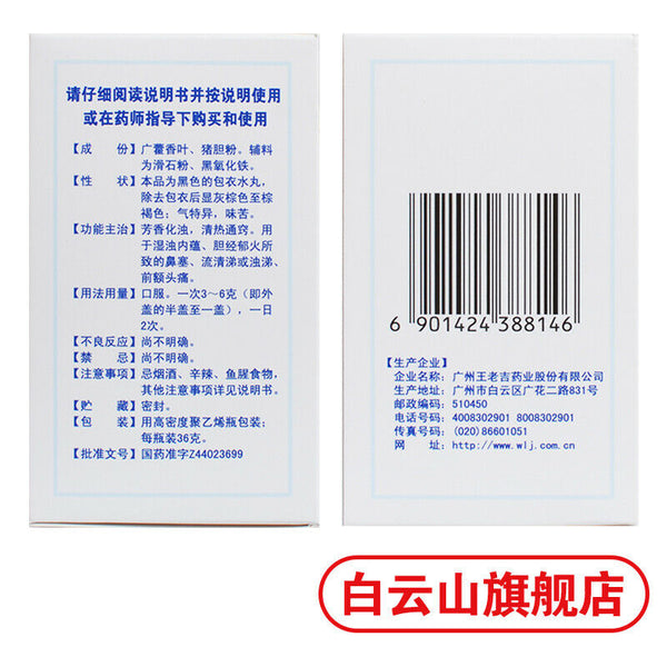 王老吉 霍胆丸36g/瓶 清热通窍鼻塞流鼻涕鼻炎药 Chinese Herb Wang lao ji Huo Dan Wan Biyan Medicine