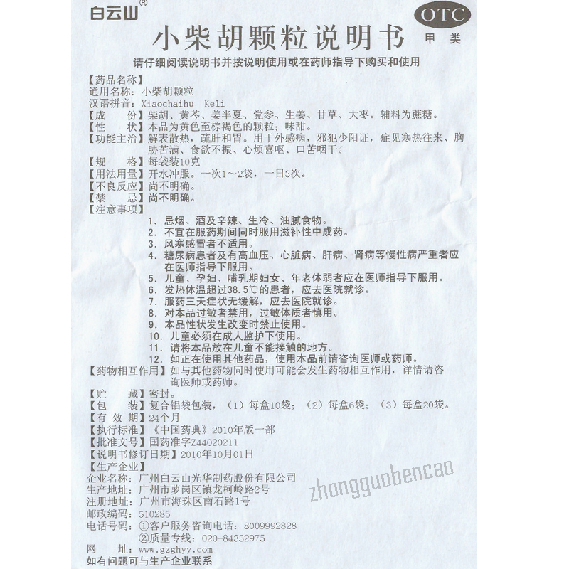 Baiyunshan Xiao Chai Hu Ke Li 白云山小柴胡颗粒 解表散热 舒肝和胃 食欲不振 口苦咽干