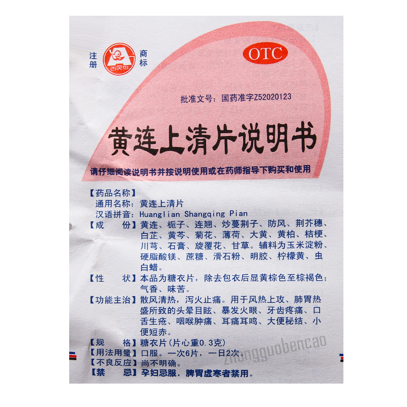 Bailing Huanglian Shangqing Pian 百灵黄连上清片