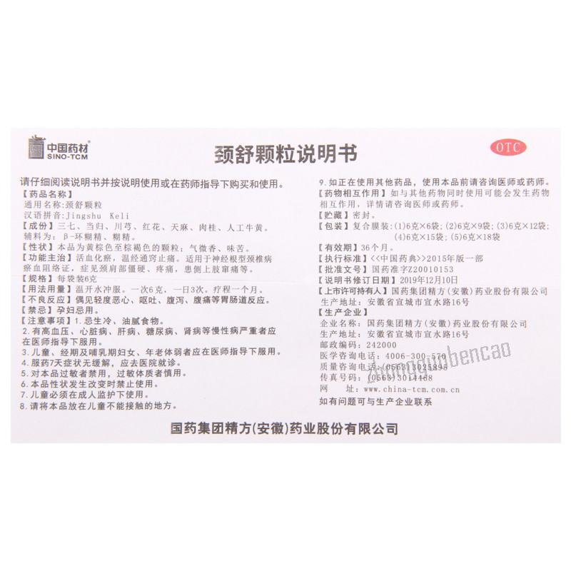 Zhongguoyaocai Jingshu Keli 中国药材颈舒颗粒